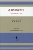 過剰な金融社会　GDPの計算は正しいのか