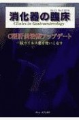 消化器の臨床　21－2　特集：C型肝炎治療アップデート－抗ウイルス薬を使いこなす