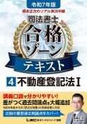 根本正次のリアル実況中継　司法書士　合格ゾーンテキスト　不動産登記法I　令和7年版（4）