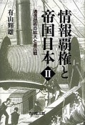 情報覇権と帝国日本　通信技術の拡大と宣伝戦（2）