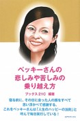 ベッキーさんの悲しみや苦しみの乗り越え方