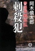 刺殺犯　警部補郷原弘