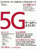 5Gワールドへようこそ！