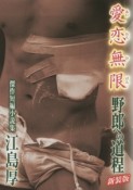 愛恋無限　野郎への道程＜新装版＞