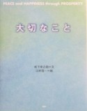 大切なこと