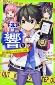 少年探偵　響　銀行強盗にたちむかえ！の巻（1）