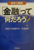 素朴な疑問「金融」って何だろう？