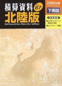 積算資料＜北陸版＞　2005下期