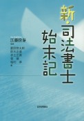 新・司法書士始末記