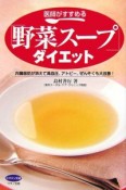 医師がすすめる「野菜スープ」ダイエット