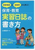 実習場面と添削例から学ぶ！　保育・教育実習日誌の書き方