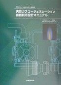 天然ガスコージェネレーション排熱利用設計マニュアル