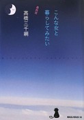 こんな女と暮らしてみたい＜最終版＞