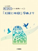 開いて使えるピアノ連弾ピース　「天国と地獄」序曲より（6手連弾）（40）