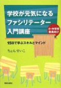 学校が元気になるファシリテーター入門講座