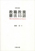 教職教養憲法15話〔改訂五版〕