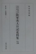 陸軍省大日記史料集　大正篇（14）