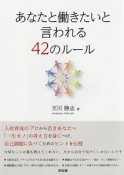 あなたと働きたいと言われる42のルール