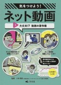 気をつけよう！　ネット動画　大丈夫！？　動画の著作権（3）