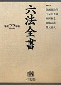 六法全書　平成22年