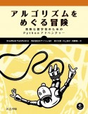 アルゴリズムをめぐる冒険　勇敢な初学者のためのPythonアドベンチャー