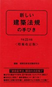 新しい建築法規の手びき＜増補改訂版＞　平成23年