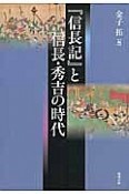 『信長記』と信長・秀吉の時代