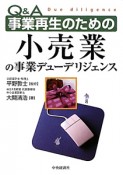 Q＆A　事業再生のための小売業の事業デューデリジェンス