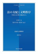 法の支配と文明秩序　中国人学者の視点から