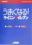 うまくなる！ウイニングイレブン