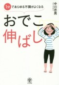 1分であらゆる不調がよくなる　おでこ伸ばし