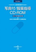 写真付／服薬指導CD－ROM＜製品版＞　2017．3