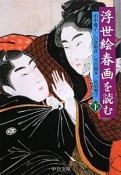 浮世絵春画を読む（下）