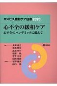 ホスピス緩和ケア白書　2020　心不全の緩和ケアー心不全のパンデミックに備えてー