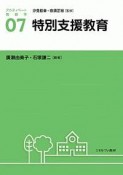 特別支援教育　アクティベート教育学7