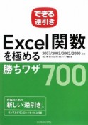 Excel関数を極める勝ちワザ700　できる逆引き