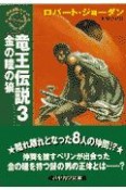 竜王伝説　金の瞳の狼（3）