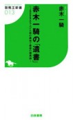 赤木一騎の「遺書」〜JRDBを立ち上げた男の最初で最後の競馬論〜