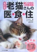 老猫さんの衣・食・住＜改訂版＞