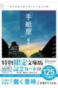 手紙屋〜僕の就職活動を変えた十通の手紙〜文庫版