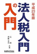 法人税入門の入門　平成23年