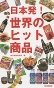 日本発！世界のヒット商品