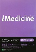 iMedicine　内分泌・代謝（3）