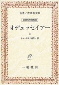 オデュッセイアー（上）