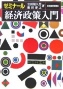 ゼミナール経済政策入門