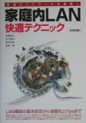 最速ネットワークを実現！家庭内LAN快適テクニック