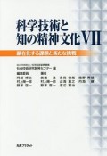 科学技術と知の精神文化　顕在化する課題と新たな挑戦（7）