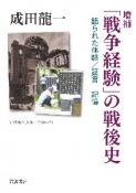 増補　「戦争経験」の戦後史　語られた体験／証言／記憶