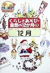 くらしとあそび・自然の12か月　12月（9）