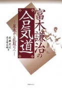 富木謙治の合気道　基本から乱取りへ